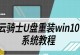 用大白菜U盘轻松安装Win10系统（详细教程让您轻松完成Win10系统安装）