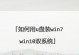 Win10系统教程（详解Win10系统的U盘安装步骤及注意事项）