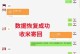 如何使用东芝硬盘恢复丢失的数据（简单操作，迅速找回重要文件）