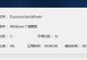 从WinPE到Win7（使用WinPE完成Win7系统的改装，让你的电脑焕然一新）