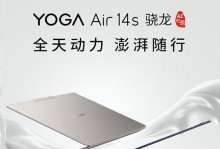 联想Yoga系列笔记本（探索联想Yoga系列笔记本的颠覆性设计与卓越性能）