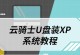 U盘安装XP系统教程（使用U盘快速安装WindowsXP系统的详细步骤）