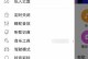 华为手机u盘安装系统教程（一步步教你如何使用华为手机u盘安装系统）