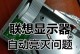 电脑显示器亮2秒就黑屏的解决方法（如何修复电脑显示器自动黑屏的问题）