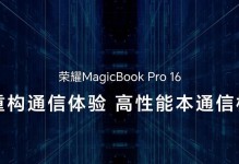 荣耀MagicBookPro教程（掌握荣耀MagicBookPro的使用技巧，提升工作与娱乐体验）