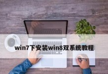 Win8系统安装Win7双系统教程（详细步骤指导，让您轻松实现双系统切换）