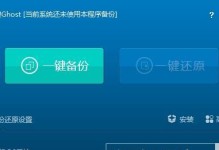 Ghost一键还原教程（让你的电脑回到初始舞台，重拾顺畅体验）