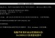 电脑错误代码0xc00000e9的解决方法（解决电脑错误代码0xc00000e9的有效方案）