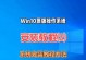 Win8下安装Win10双系统教程（详细教你如何在Win8操作系统下安装并配置Win10双系统）