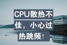 CPU过热的危害与预防（探索CPU过热的原因、后果及有效预防方法）