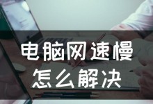 为什么浏览器网速慢？（探究浏览器网速缓慢的原因及解决方案）