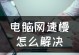 为什么浏览器网速慢？（探究浏览器网速缓慢的原因及解决方案）