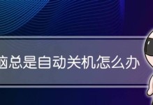 Win10系统电脑自动关机的设置方法（实现自动关机的步骤和技巧）