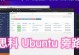 Ubuntu镜像安装教程（详细教程帮助你轻松完成Ubuntu镜像的下载、制作和安装）