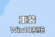 Win10系统重装教程（轻松实现系统重装，恢复电脑出厂设置）