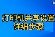 如何在电脑上安装打印机？（一步步教你轻松完成打印机安装）