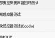 小米6（体验小米6带来的高效便捷生活）