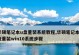 使用U盘为笔记本安装系统的教程（简单易懂的步骤帮助您轻松完成安装）