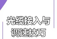 提高网络速度的技巧（15个关键技巧助力您畅享快速网络）