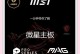 微星主板保修服务及质量分析（解读微星主板保修政策，保障您的电脑使用体验）