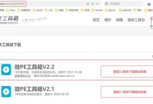 使用WinPE工具箱安装教程（一步步教你如何使用WinPE工具箱进行操作和安装）