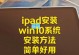 最新Win10安装教程（从下载到安装，详细指导帮助你完成Win10系统的安装）
