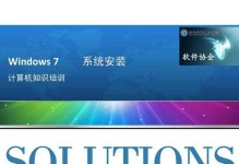 Windows7官方安装教程详解（轻松学会Windows7官方安装步骤，让电脑焕然一新）