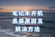 电脑开机黑屏的解决办法（针对电脑开机黑屏问题的有效解决方法）