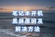 电脑开机黑屏的解决办法（针对电脑开机黑屏问题的有效解决方法）
