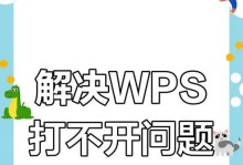 手机WPS打不开文件的原因及解决方法（分析手机WPS无法打开文件的常见原因，并提供相应的解决方案）