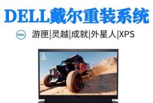 戴尔电脑如何安装Windows10（详细教程及注意事项，让您轻松安装Windows10系统）