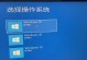 以U盘重装系统分区教程Win10（详细教你如何使用U盘重新分区并重装Win10系统）