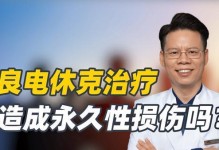 电休克疗法对正常人的影响（剖析电休克疗法在正常人身上的效果及安全性）