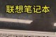 联想系统教程（解锁联想电脑的系统技巧和实用教程，提升工作效率和学习成绩）