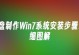 使用系统U盘固态硬盘装系统的完整教程（利用U盘固态硬盘轻松安装操作系统，无需传统硬盘）