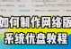戴尔电脑使用优盘安装系统教程（详细步骤图解，快速轻松搞定安装系统）