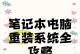 家用电脑重装系统的方法（快速、简单、安全的家用电脑重装系统方法）