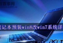 一步步教你如何在笔记本上安装Windows8系统（轻松入手，让你的笔记本焕然一新！）