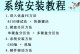 使用U盘安装电脑系统的简易教程（轻松学会使用U盘安装电脑系统，解放你的电脑更新困境）
