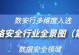 网络安全防护软件排名2021年度榜单发布（最佳网络安全软件推荐及评测分析，绿盟科技荣登榜首）