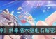 原神电脑登录参数错误的解决方法（如何解决原神电脑登录时出现的参数错误问题）