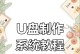 Win8系统U盘制作教程（简明教你轻松制作Win8系统U盘安装盘）