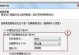 解决电脑硬盘分区错误的方法（重启硬盘分区遇到问题？别担心，这里有解决方案！）