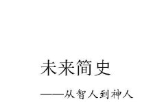 《未来简史》（从智人到数据，一个科技观察者的警世之作）