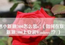 联想小新潮7000w10升级至Win7教程（手把手教你将联想小新潮7000w10系统升级至Win7）