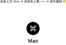 U盘装苹果Mac系统教程软件（一键安装Mac系统，轻松享受苹果操作系统的乐趣）