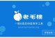 老毛桃一键重装教程