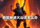 岩浆的热情和人的悲鸣（当人掉入岩浆会发生什么？一场无可逃脱的热炼地狱！）