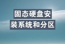 固态硬盘装系统分区教程（轻松学会固态硬盘分区的方法，助您提升系统性能）