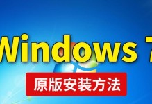 使用U盘安装Win7纯净版系统的详细教程（一步步教你如何通过U盘安装Win7纯净版系统）